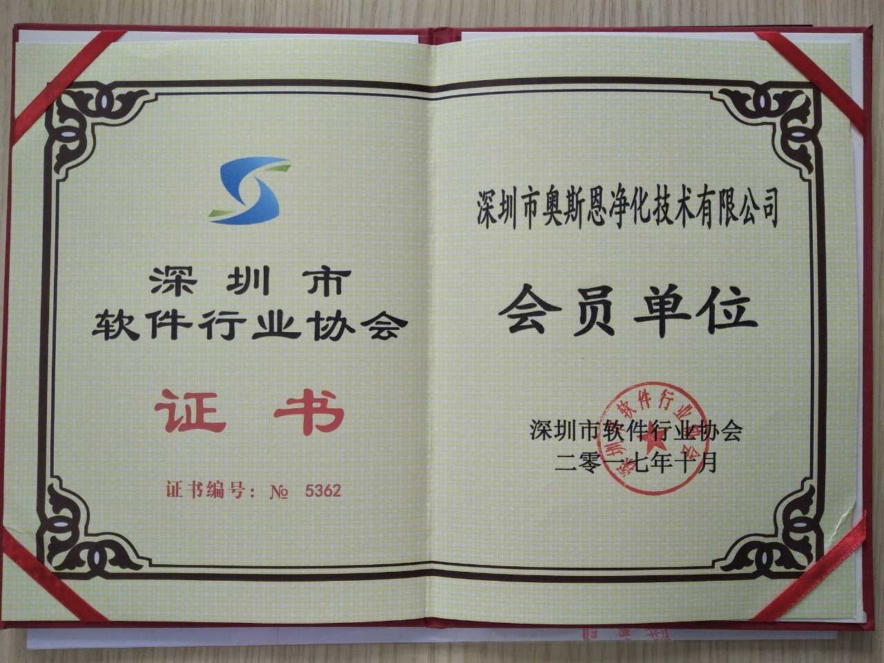 深圳市軟件行業協會會員證書